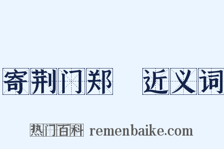 寄荆门郑準近义词是什么意思的图片